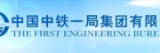 中鐵一局
